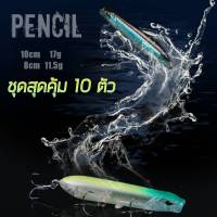 เหยื่อเพนซิล ชุด10ตัว 8cm/11.5g 10cm/17g มีลูกปืนด้านใน Pencil เหยื่อผิวน้ำ เหยื่อปิ้นป้อน Pinponเหยื่อกระพงเหยื่อกระสูบ เหยื่อชะโด เหยื่อตีกระสูบ R76