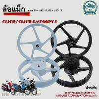 ล้อแม็ก CLICK/CLICK-I/SCOOPY-I/AIRBLADE/ZOOMER-X/ICON ขอบ 14 นิ้ว มี2 สี ดำ,ขาว