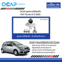 OCAP ลูกหมากใต้สตรัท FIAT Punto III ปี 2005