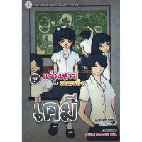 ส่งฟรี หนังสือ เคมี (หนังสือการ์ตูนวิทยาศาสตร์ชุดแจ๋วแหววกับเดอะแก๊ง) เก็บเงินปลายทาง Free shipping หนังสือส่งฟรี หนังสือ