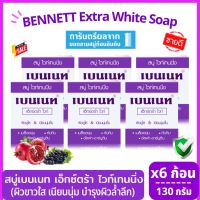 สบู่เบนเนท สีม่วง ไวท์เทนนิ่ง เอ็กตร้า ไวท์ 130g. x 6 ก้อน อาร์บูติน สบู่เบนเนทแท้ BENNETT Extra White Soap