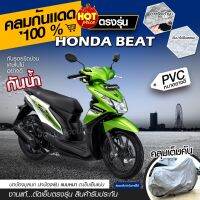 ใหม่ล่าสุด ผ้าคลุมรถมอเตอร์ไซค์ ผ้าคลุมรถจักรยานยนต์ ผ้าคลุมรถตรงรุ่น Honda BEAT ผ้าคลุมรถมอไซ ผ้าคลุมมอไซค์ เนื้อผ้า HI PVC เลือกรุ่น