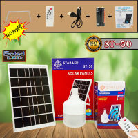 ไฟ Solar cell แผงโซล่าเซลล์และหลอดไฟ Led รุ่น ST-Series หลอดไฟมีแบตเตอรี่ในตัว แยกใช้เฉพาะหลอดใช้ได้ รุ่น ST-50 แสงสีขาว50W