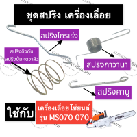 STIHL-070 MS070 ก้านกาวานา สปริงกาวานา สปริงไกรเร่ง สปริงปุ่มกดวาล์ว เลี่อยใหญ่ สปริงกาวานาms070 ก้านกาวานาms070 สปริงms070 อะไหล่เครื่องเลื่อย