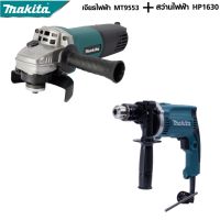 MAKITA แพ็คคู่ สว่านกระแทก 13mm. รุ่น HP-1630 + เครื่องเจียร 4 นิ้ว รุ่น MT-9553 -งานเทียบ เกรด AAA+สุดคุ้ม