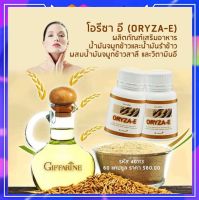 (ของแท้พร้อมส่ง)ผลิตภัณฑ์เสริมอาหาร นํ้ามันจมูกข้าวและนํ้ามันรำข้าวผสมนํ้ามันจมูกข้าวสาลี และวิตามินอี ชนิดแคปซูล