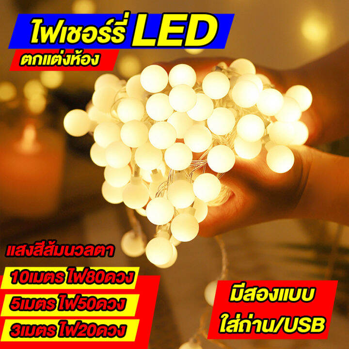 ขายดี-จัดส่งรวดเร็ว-ไฟประดับ-ตกแต่ง-ไฟวอมไวท์-วอมไลท์-ไฟตกแต่งไฟประดับเต้นท์-ไฟตกแต่ง-ยาว3-10เมตร-ไฟled-usb-และใส่ถ่าน