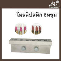 โมลลิปสติก 6หลุม (แบบหัวเฉียง) จาก บ้านสบู่ช่อผกา