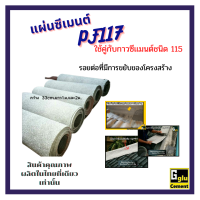 กลู(gglu)แผ่นกาวซีเมนต์กันซึมสำเร็จรูป PF117 แก้ไขรอยต่อที่มีการขยับหรืออุดกาวไม่ได้ใช้ร่วมกับ กาวซีเมนต์กันซึมกลู ชนิด 115และตาข่ายเสร