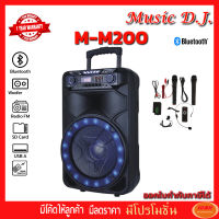 Music d.j.รุ่น M-M200 มีล้อลากดอก 15 นิ้วรองรับ Mic/Bluetooth/SD/USB/FM Free ไมค์ลอย 2 ตัว ไมค์คาดศีรษะ 1 ชิ้น