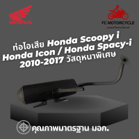 ท่อไอเสีย Honda Scoopy i Honda Icon Honda Spacy-i 2010-2017 ท่อสกู๊ปปี้ i ท่อสกู๊ปปี้i ท่อสกู๊ปปี้ไอ ท่อสกู๊ปปี้ ท่อมอเตอร์ไซค์ มาตรฐาน มอก. วัสดุหนาพิเศษ