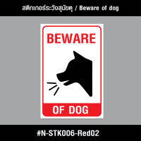 N-STK006-Red02 สติกเกอร์ สติกเกอร์ระวังสุนัขดุ / Beware of the fierce dog