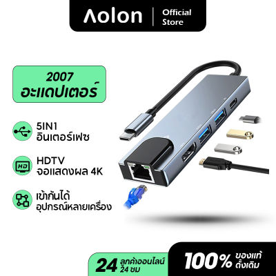 Aolon 2007  5 In 1 อะแดปเตอร์ USB Type C Hub HDMI Rj45 Lan Adapter for MacBook Pro Thunderbolt 3, USB C to Gigabit Ethernet Adapter USB-C Charger Port รองรับ สมาร์ทโฟน คอมพิวเตอร์ แท็บเล็ต