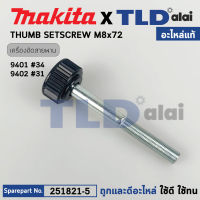 น็อตยาว (แท้) เครื่องขัดสายพาน Makita มากีต้า รุ่น 9401 #34, 9402 #31 (251821-5) (อะไหล่แท้100%) น๊อตยาว 8X72