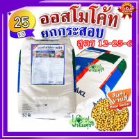 ยกกระสอบ(25 กิโล)?ออสโมโค้ท-พลัส (Osmocote)ปุ๋ยเร่งดอก บำรุงดอก  สูตร 12-25-6 ปุ๋ยแคคตัส และไม้ประดับทุกชนิด ปุ๋ยละลายช้า?