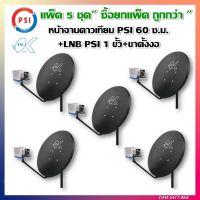 แพ็ค 5 ชุด หน้าจานดาวเทียม PSI OK 60 ซ.ม.+LNB OK1 1 ขั้ว+ขาตั้งงอ