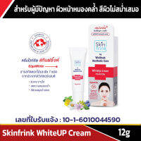 ครีมไวท์อัพ สกินฟริ้งค์ Skinfrink WhiteUP Cream 12 g.