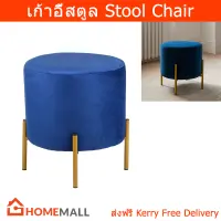 เก้าอี้สตูลกลม น่ารัก วินเทจ สตูลนั่ง สีน้ำเงิน (1อัน) Round Stool Chair Sofa Modern Velvet Foot Stool Blue Color (1 unit)