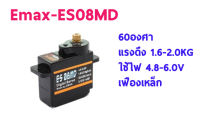 เซอร์โว EMAX : ES08MDII Emax Servo Digital ชุดไฟ เครื่องบินบังคับ รถบังคับ เรือบังคับ อะไหล่ 08MD