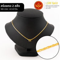 LSW สร้อยคอทองคำแท้ 2 สลึง (7.58 กรัม) ลายตราม้าตัน ND-104