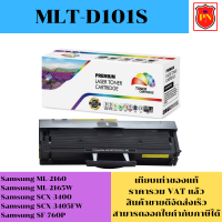 ตลับหมึกโทนเนอร์ Samsung MLT-D101S (เทียบเท่าราคาพิเศษ) FOR Samsung ML-2160/ML-2165W/SCX-3400/SCX-3405FW/SF-760P