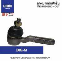 (2ตัว)คันชักสั้น NISSAN BIG-M บิ๊กเอ็ม ทุกรุ่น TD BDI  TIE ROD END - OUTER