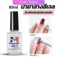 One home น้ํายาละลายกาว ถอดเล็บ PVC เช็ดกาว  Nail polish remover