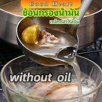 กระบวยสแตนเลสหนาอย่างดี พร้อมจัดส่ง คุณภาพดี กระบวยน้ำซุบ Spoon with oil filter