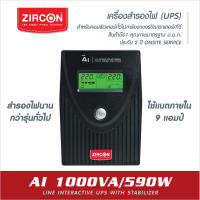 ZIRCON UPS รุ่น Ai 1000VA/590W ใช้แบต9แอมป์ สำรองไฟนานกว่ารุ่นทั่วไป เหมาะกับคอมทั่วไป ของแท้ ส่งไว ประกัน 2 ปี Onsite Service