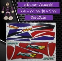 สติ๊กเกอร์คาวาซากิ (Kawasaki) รุ่น KRR - ZX 150 รุ่น 4 ปี 99 ติดรถสีแดง.