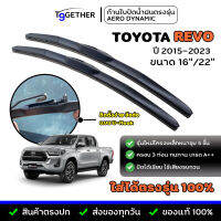 ก้านปัดนํ้าฝน AERO DYNAMIC ตรงรุ่น TOYOTA Revo ปี 15-23 ขนาด 16"/22" พลาสติกคุณภาพสูง ครอบ 3 ท่อน