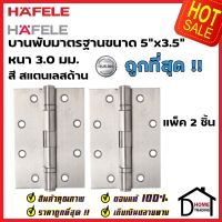 HAFELE บานพับประตู สแตนเลส สตีล 304 ขนาด 5"x3.5" หนา 3มม. แพ็ค 2 ชิ้น 489.02.300 สีสแตนเลสด้าน บานพับผีเสื้อ เฮเฟเล่