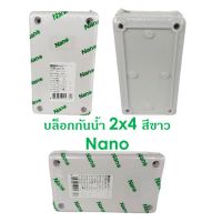 บล็อกกันน้้ำ2x4สีขาว Nano