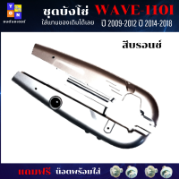 ชุดบังโซ่ wave-110i ปี 2009-2012 บังโซ่ สีบรอนซ์ ติดรถเดิมๆ บ้งโซ่เวฟ110i 2014-2018 บ้งโซ่WAVE110i 2009-2018 แถมฟรี น็อตพร้อมแหวน 4 ชุด สามารถนำไปใส่ได้เลย