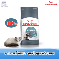 (ส่งฟรี) Royal Canin Hairball Care cat dry food 10kg อาหารเม็ด สำหรับแมวอายุ 1 ปีขึ้นไป สูตรดูแลปัญหาก้อนขน (ขนาด 10kg.)