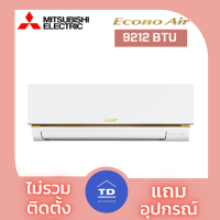 (ไม่รวมติดตั้ง) Mitsubishi เครื่องปรับอากาศ Mitsubishi รุ่น MS-GN-VF โอนเงิน / รูดบัตร