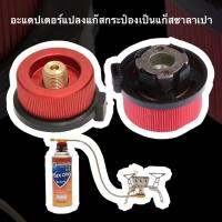 ? Adapter แปลงหัวแก๊ส ใช้กับกระป๋องยาว  ?