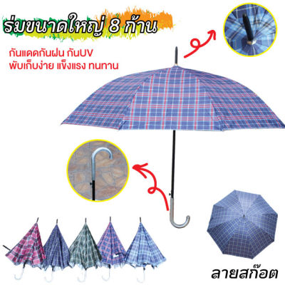 NEMOSO ร่ม ร่มลายสก๊อต ร่ม 8ก้าน เก๋ๆ โครงเหล็ก ผ้าลายดอก ป้องกันรังสีUV ร่มกันแดด ร่มราคาถูก ร่มกันน้ำ คละสี umbrella