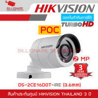 HIKVISION กล้องวงจรปิดระบบ HDTVI 1080P DS-2CE16D0T-IRE (3.6mm) POC ***ใช้กับเครื่องบันทึกที่รองรับกล้องระบบ HDTVI ความละเอียด 2 ล้านพิกเซลขึ้นไปเท่านั้น***