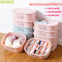 ecoco กล่องใส่ชุดชั้นใน กางเกงใน  กล่องใส่ถุงเท้า กล่องใส่ของ กล่องเก็บชุดชั้นใน กล่องใส่ชุดใน ที่ใส่ชุดชั้นใน กล่องเก็บชุดชั้นใน กล่อง