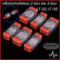 ( Promotion+++) คุ้มที่สุด ตลับต่อสายไฟแบบ Socket LT-22 LT-33 Plug-in quick connector ราคาดี อุปกรณ์ สาย ไฟ ข้อ ต่อ สาย ไฟ อุปกรณ์ ต่อ สาย ไฟ ตัว จั๊ ม สาย ไฟ