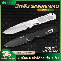 knifestore-มีด Sanrenmu รุ่น 7010 Pocket EDC Folding Knife Camping Tool มีดพับ