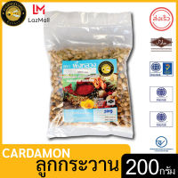 ผึ้งหลวง ลูกกระวาน 200 กรัม สะอาด ปลอดภัย PHUENGLUANG Cardamon 200 g. clean and safe