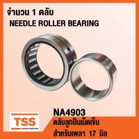 NA4903 ตลัลูกปืนเม็ดเข็ม NA 4903 ( NEEDLE ROLLER BEARINGS ) จำนวน 1 ตลั NA4903 โดย TSS