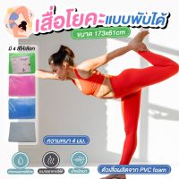 เสื่อโยคะ รุ่นพับได้ พกพา เสื่อโยคะแบบพับได้ แผ่นรองโยคะ Yoga mat สำหรับออกกำลังกายเพื่อสุขภาพ ประหยัดพิ้นที่ พกพาสะดวก