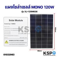 แผงโซล่าเซลล์ MONO 120W Solar Cell Panel Mono Crystalline KSP โซล่าเซลล์Y