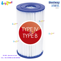 Bestway ส่งฟรี ไส้กรอง Type IV/B 14.20x25.40 ซม. รุ่น 58095