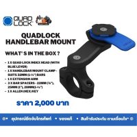 ??โปรจัดเต็ม... ฐานที่ยึดจับโทรศัพท์ QUADLOCK - Motorcycle Handlebar Mount V.2 ราคาถูก ที่ยึดโทรศัพท์สำหรับมอเตอร์ไซค์ ที่วางมือถือกันน้ำกันฝน ที่จับมือถือสำหรับมอเตอร์ไซค์ แข็งแรงทนทาน