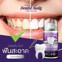 1แถม1 ส่งฟรี!!! บอกลาฟันเหลือง เจลฟอกฟันขาว  คราบชากาแฟ Dental Switz ยาสีฟันฟอกฟันขาว ยาสีฟันเดนทัลสวิตซ์ ฟรีรางฟัน