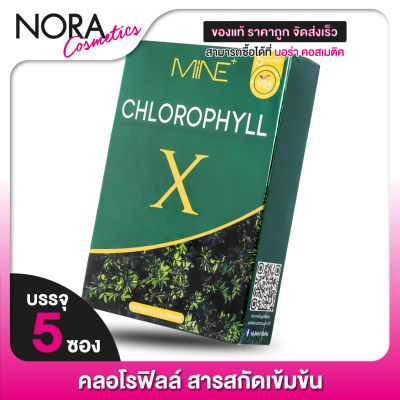 Mine Chlorophyll X มายน์ คลอโรฟิลล์ เอ็กซ์ [5 ซอง]